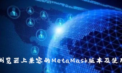 火狐浏览器上兼容的MetaMask版本及使用指南