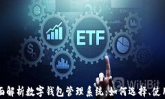 全面解析数字钱包管理系
