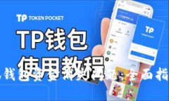 如何解决小狐钱包资金消失问题：全面指南与解