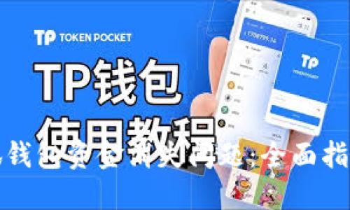 如何解决小狐钱包资金消失问题：全面指南与解决方案