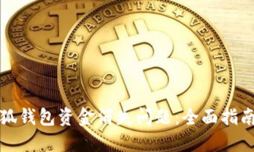 如何解决小狐钱包资金消失问题：全面指南与解决方案