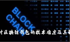 深入探讨区块链钱包的技