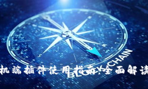 小狐钱包手机端插件使用指南：全面解读与操作步骤
