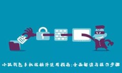 小狐钱包手机端插件使用指南：全面解读与操作