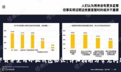 如何下载并使用小狐钱包协议：详细指南与常见