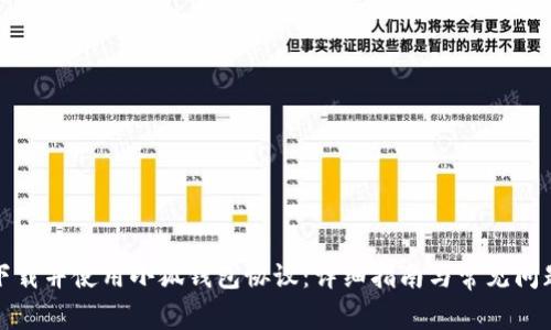 如何下载并使用小狐钱包协议：详细指南与常见问题解答