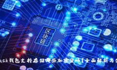 MetaMask钱包支持存储哪些加密货币？全面解析与使