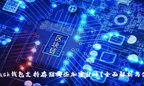 MetaMask钱包支持存储哪些加密货币？全面解析与使用指南