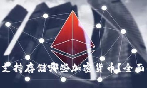 MetaMask钱包支持存储哪些加密货币？全面解析与使用指南