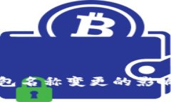 深圳数字钱包名称变更的影响与发展前景
