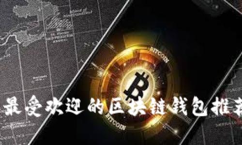 2023年最受欢迎的区块链钱包推荐与比较