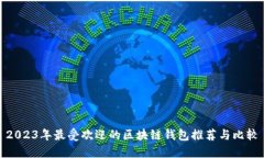 2023年最受欢迎的区块链钱