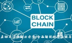 小狐钱包启动不了的解决方案：全面解析故障原