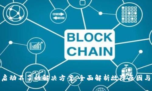 小狐钱包启动不了的解决方案：全面解析故障原因与修复步骤