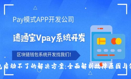 小狐钱包启动不了的解决方案：全面解析故障原因与修复步骤
