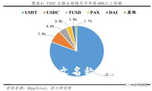 小狐钱包的中文名称及其功能详解