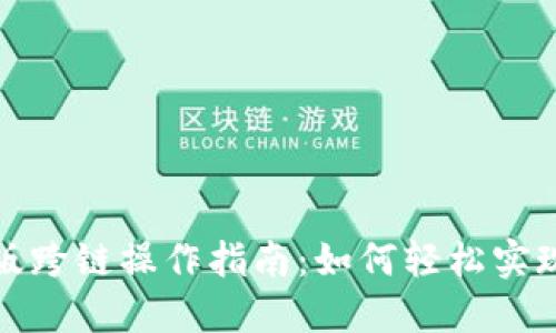 小狐钱包手机版跨链操作指南：如何轻松实现多链资产管理