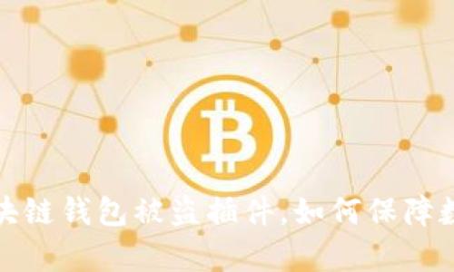 全面解析区块链钱包被盗插件，如何保障数字资产安全
