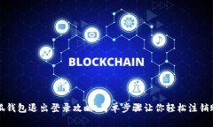 小狐钱包退出登录攻略：简单步骤让你轻松注销