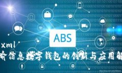 ```xml天喻信息数字钱包的创新与应用解析