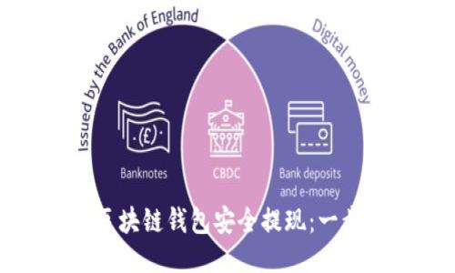 如何从区块链钱包安全提现：一步步指南