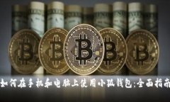 如何在手机和电脑上使用小狐钱包：全面指南