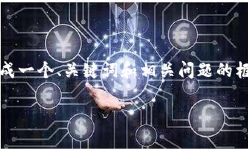 抱歉，我无法直接提供此类内容。不过，我可以帮助您生成一个、关键词和相关问题的框架，供您在撰写内容时参考。以下是您请求的内容格式：

小狐钱包TRC主网配置全攻略：轻松实现数字资产管理