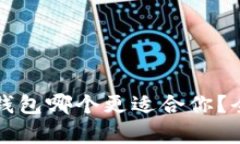 小狐钱包和TP钱包哪个更适合你？全面解析与对比