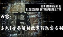 下面是您请求的内容：数字钱包实名要多久？全
