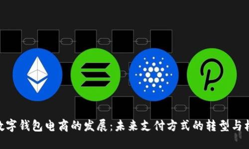 : 数字钱包电商的发展：未来支付方式的转型与机遇