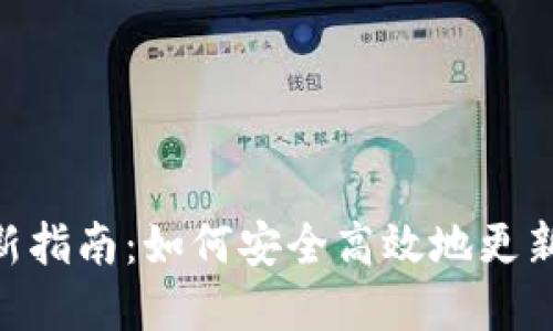 MetaMask更新指南：如何安全高效地更新您的数字钱包