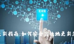 MetaMask更新指南：如何安全高效地更新您的数字钱