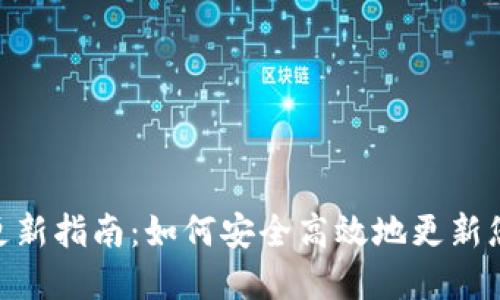 MetaMask更新指南：如何安全高效地更新您的数字钱包