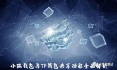 小狐钱包与TP钱包共享功能全面解析