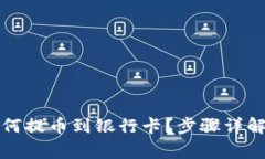 小狐钱包如何提币到银行卡？步骤详解与注意事