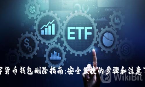数字货币钱包删除指南：安全便捷的步骤和注意事项