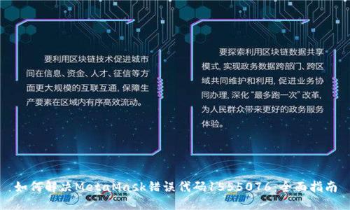 如何解决MetaMask错误代码1555076：全面指南
