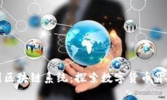 从钱包到区块链系统：探索数字货币背后的世界