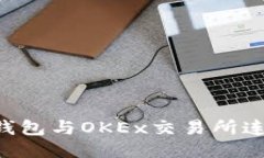 如何将小狐钱包与OKEx交易所连接：详细指南