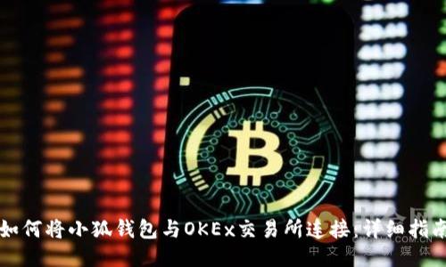 如何将小狐钱包与OKEx交易所连接：详细指南