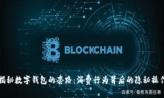 揭秘数字钱包的套路：消费行为背后的隐秘操作