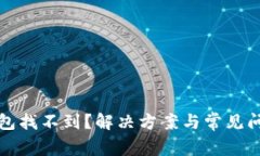 小狐钱包找不到？解决方案与常见问题详解