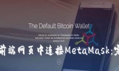 如何在前端网页中连接MetaMask：完整指南