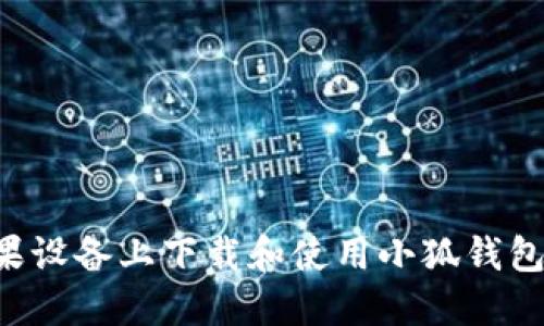 如何在苹果设备上下载和使用小狐钱包：全面指南