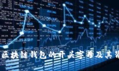 全面解析：区块链钱包的开头字母及其背后的含