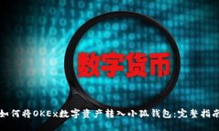 如何将OKEx数字资产转入小