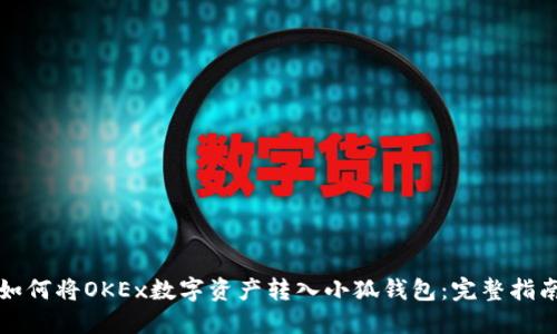 如何将OKEx数字资产转入小狐钱包：完整指南