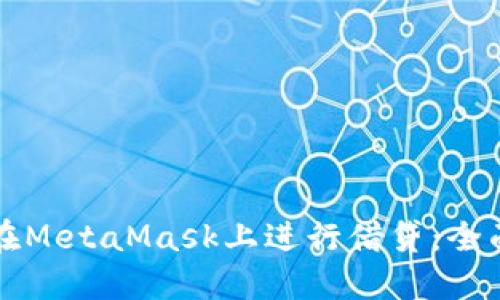 如何在MetaMask上进行借贷：全面指南