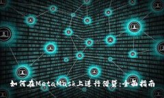 如何在MetaMask上进行借贷：