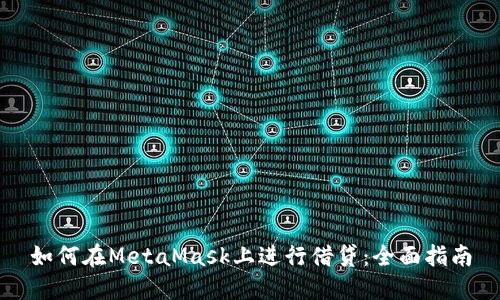 如何在MetaMask上进行借贷：全面指南